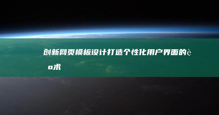 创新网页模板设计：打造个性化用户界面的艺术